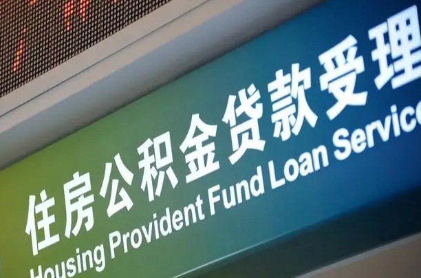 海丰公积金（公积金查询 个人 余额查询）